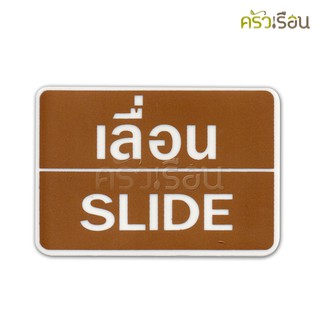 ป้าย เลื่อน / SLIDE 8403 ป้ายพลาสติก หนา 1.0 มม. ขนาด 9 x 13 ซม.