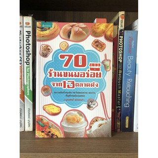 หนังสือ 70 ร้านขนมอร่อยจาก 13 ตลาดดัง