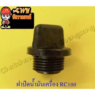 ฝาปิดน้ำมันเครื่อง RC100 สีดำ (พลาสติก) (021127)