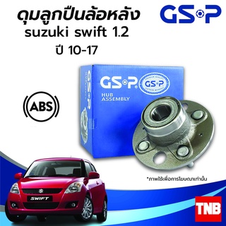 GSP ลูกปืนล้อ (หลัง) SUZUKI SWIFT 1.2 ซูซูกิ สวิฟ (รุ่นดิสเบรค) ปี 10-17 (ABS) ราคาต่อ 1 ชิ้น