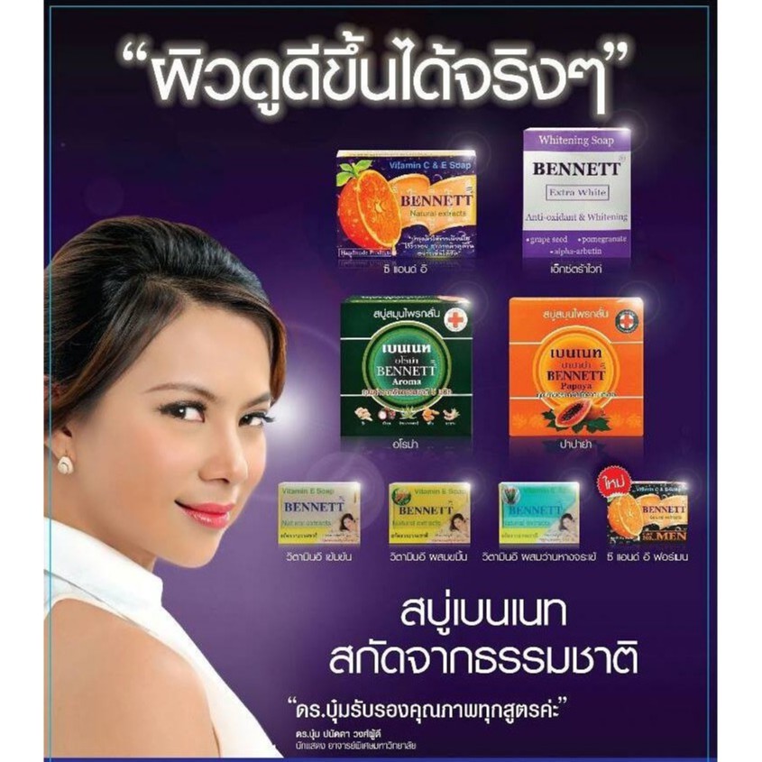BENNETT Vitamin C & E Soap เบนเนท สบู่วิตามิน อี สูตรเพิ่มวิตามินซี จากธรรมชาติ 130 กรัม มี 7 สูตร (แพค 1ก้อน)
