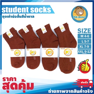 🔥🔥SALE!!🔥แพ็ค12คู่ รุ่นถุงเท้านักเรียน ข้อสั้นสีน้ำตาล คุณภาพดี *Student socks*