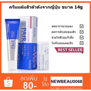 Pair Acne Cream W 14g. ครีมแต้มสิวจากญี่ปุ่น ลดการอักเสบ