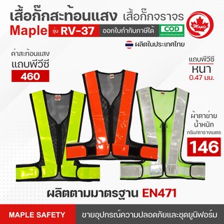 MAPLE เสื้อกั๊กสะท้อนแสง RV-37