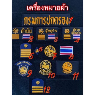 เครื่องหมายผ้ากรมการปกครอง