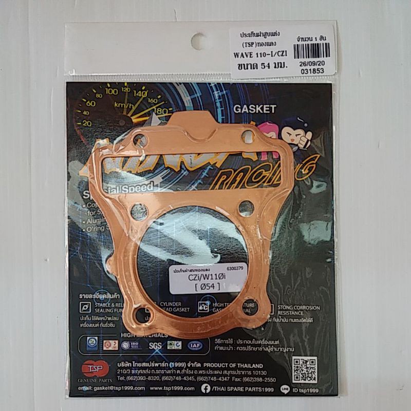 ประเก็นฝาสูบแต่ง (TSP) WAVE110-i CZI ขนาด54mm