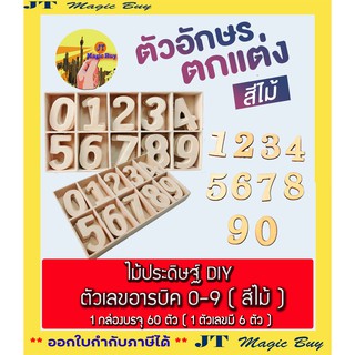 ไม้ประดิษฐ์ DIY ตัวเลขอารบิค 0-9 ( สีไม้ )  1 กล่องบรรจุ 60 ตัว  ( 1 ตัวอักษรมี 6 ตัว )