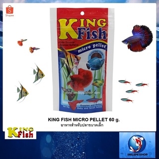 King Fish Micro Pellets 60 g.(อาหารสำหรับปลาขนาดเล็ก เร่งสี เร่งโต ไม่ทำให้น้ำขุ่น)