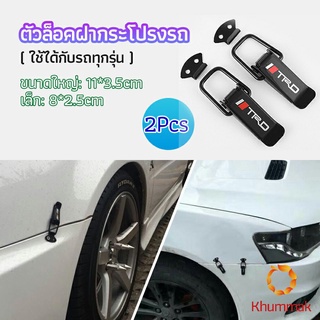 Khummak กิ๊ปล็อคกันชน ตัวยึดกันชน  ไทเทเนี่ยม เคฟล่า ใส่ได้กับรถทุกรุ่น มี 2  size  bumper clip