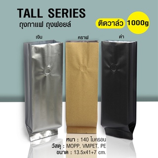 ถุงกาแฟ ถุงฟอยล์Tall Series 1000g ติดวาล์ว ตั้งได้ พับข้าง (50ใบต่อแพ็ค)