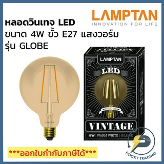 Lamptan หลอด LED วินเทจ 4W GLOBE แสงวอร์ม E27