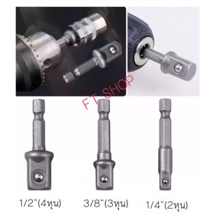 บล็อกต่อสว่าน สว่านต่อลูกบล็อก อะแดปเตอร์ 3 ตัว(1/2”, 3/8”, 1/4”) ชุดข้อต่อ ข้อต่อสว่าน ข้อต่อลูกบล็อค ด้ามต่อบล็อกสว่าน