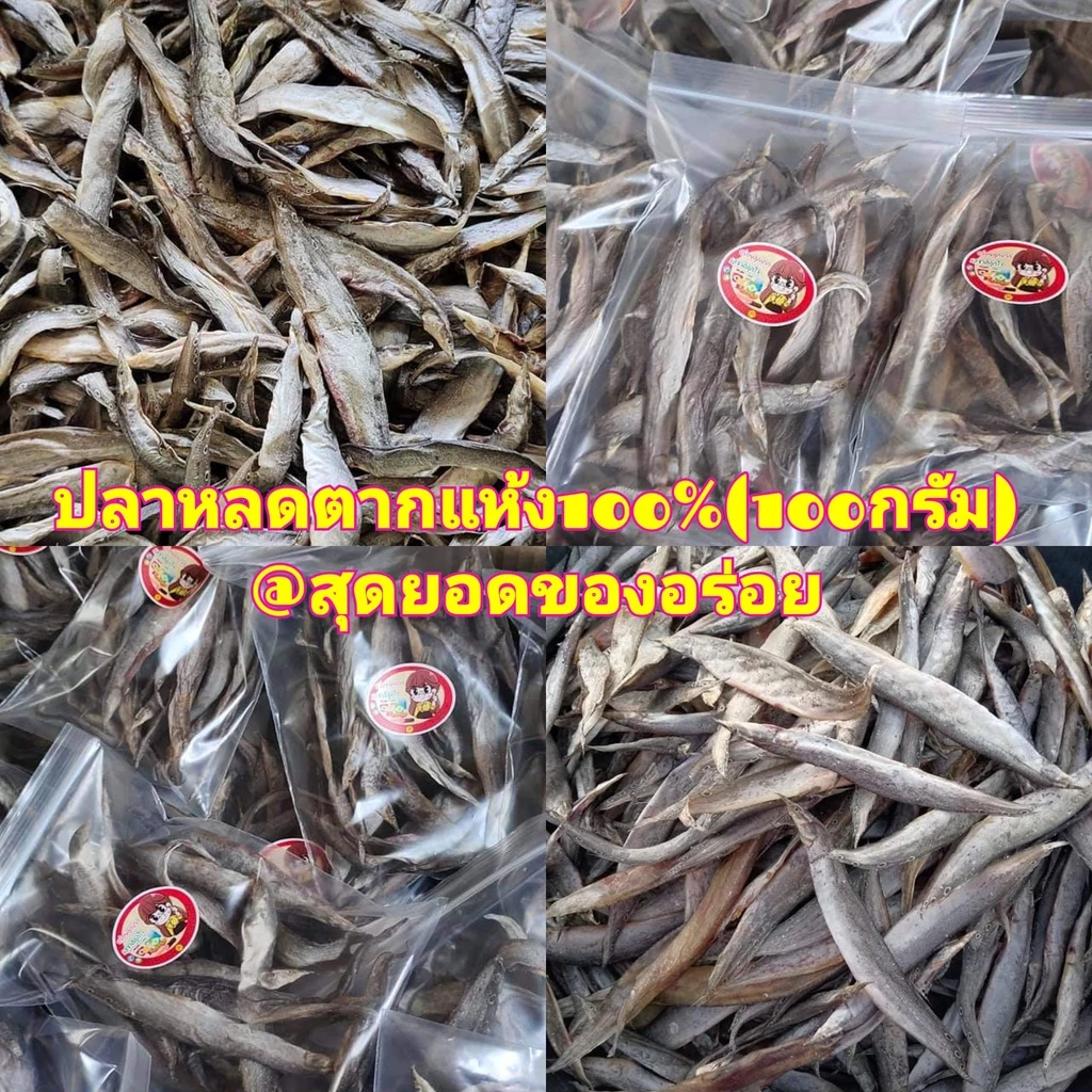 (พร้อมส่ง) ปลาหลด ปลาหลดตากแห้ง 1 แพค 100 กรัม ปลาน้ำจืด ปลาตากแห้ง สด สะอาด