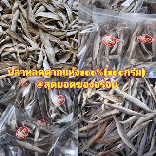 (พร้อมส่ง) ปลาหลด ปลาหลดตากแห้ง 1 แพค 100 กรัม ปลาน้ำจืด ปลาตากแห้ง สด สะอาด