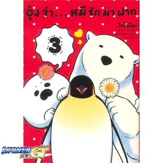 [พร้อมส่ง] หนังสืออุ๋งจ๋า...หมีรักมาฝาก 3 (Mg)#มังงะ-MG,สนพ.PHOENIX-ฟีนิกซ์,Koromo