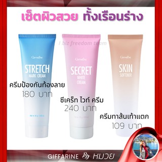 ครีมทาเท้าแตก ซีเคร็ทไวท์ กิฟฟารีน Stretch Mark Crem Giffarine Skin Softener ครีมป้องกันท้องลาย  แก้เท้าแตก ส่งฟรี