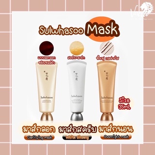 **ของแท้*พร้อมส่ง** ✨Sulwhasoo Mask 4สูตร✨