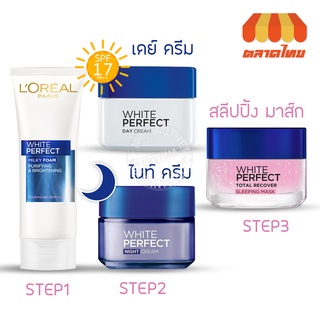 ลอรีอัล ไวท์ / ออร่า เพอร์เฟค สลิปปิ้ง มาส์ก / เดย์ / ไนท์ LOREAL White / Aura Perfect Sleeping Mask / Day / Night