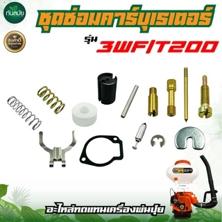 ชุดซ่อมคาร์บูเรเตอร์ รุ่น NB411 / RBC411 3WF / T200 ชุดซ่อมคาร์บู อะไหล่ทดแทน