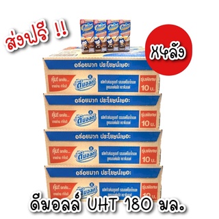 [ส่งฟรี] Dmalt ดีมอลต์ นมผสมมอลต์สกัด รสช็อคโกแลต 180 มล. ขายยกลัง (48 กล่อง/ลัง)