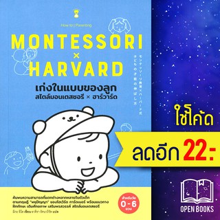 เก่งในแบบของลูกสไตล์มอนเตสซอรี x ฮาร์วาร์ด MONTESSORI HARVARD (สำหรับวัย 0-6 ขวบ) | SandClock Books มิกะ อิโต