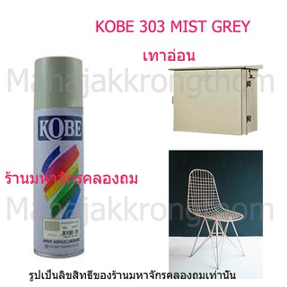 Kobe by Toa สีเบอร์ 303 สีเทา MIST GREY 1 กระป๋อง