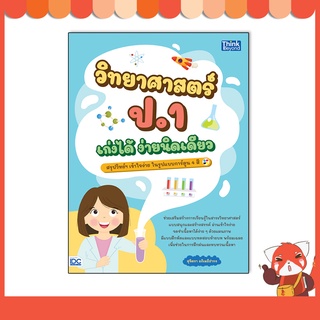 หนังสือ วิทยาศาสตร์ ป.1 เก่งได้ ง่ายนืดเดียว 8859099307260