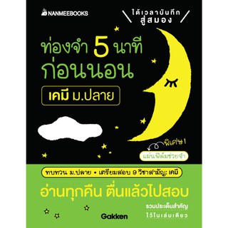 ท่องจำ 5 นาทีก่อนนอน เคมี ม.ปลาย เขียน : Gakken แปล : อังคณา รัตนจันทร์