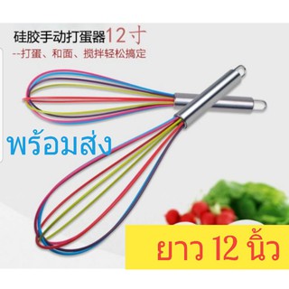 ตะกร้อตีไข่ 12 นิ้ว (5 สี) อุปกรณ์ทำขนม สำหรับตีไข่