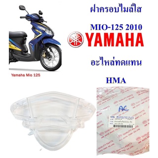 ฝาครอบไมล์ใส MIO-125  ปี 2010  อะไหล่ทดแทน HMA