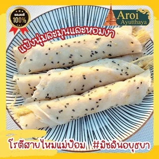 โรตีสายไหมแม่ป้อม (ร้านแม่) โรตีสายไหมอยุธยา มิชลินไกด์ อยุธยา 2023-2024 (ของแท้100%) จัดส่งทุกวันมีรับประกันสินค้า