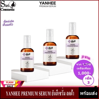 Yanhee Serum ยันฮีพรีเมี่ยมเซรั่ม YANHEE PREMIUM SERUM ยันฮีเซรั่ม ลดฝ้า กระ จุดด่างดำ สิว