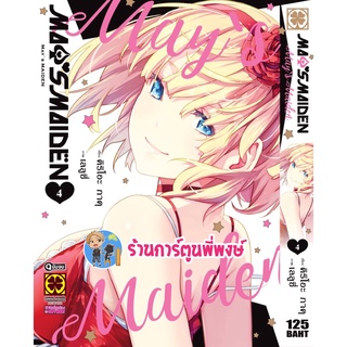 MAYS MAIDEN เมย์ ไมเดน เล่ม 4 จบ หนังสือ การ์ตูน มังงะ เมย์ไมเดน เมย์ lp พี่พงษ์ 7/9/22