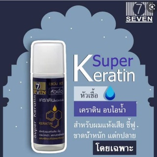 Seven Hair Super Keratin 15ml เซเว่น แฮร์ ซุปเปอร์ เคราติน (1 ขวด)