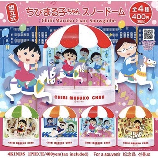 ▫️พร้อมส่ง▫️กาชาปอง MARUKO SNOWGLOBE