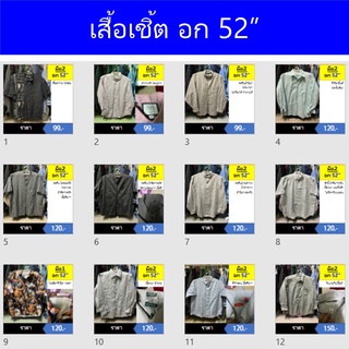 อก52 เสื้อเชิ้ตคนอ้วนมือสอง สภาพใหม่มาก ซักแล้วพร้อมใส่