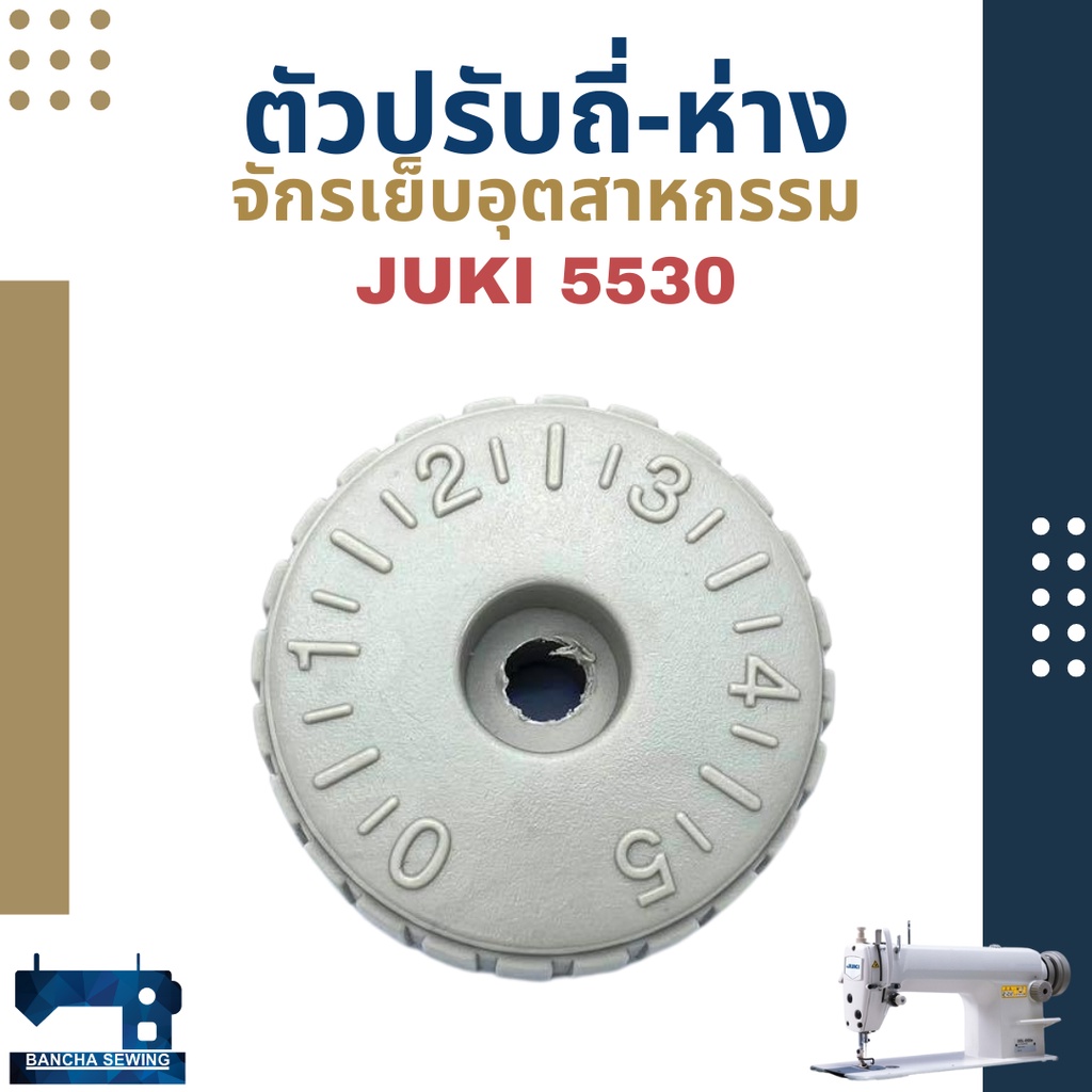 ตัวปรับถี่-ห่าง สำหรับจักรเย็บอุตสาหกรรม JUKI 5530