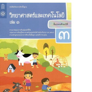 หนังสือเรียนรายวิชาพื้นฐาน วิทยาศาสตร์และเทคโนโลยี ป.3 เล่ม 1