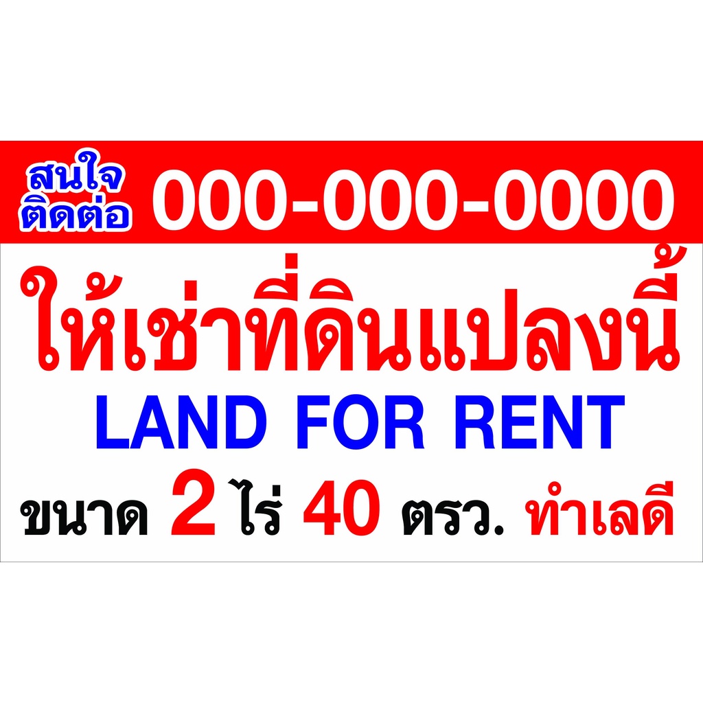 ป้ายไวนิล ให้เช่าที่ดิน ใส่ขนาดเนื้อที่ที่ดินได้ ตอกตาไก่ 4 มุม หนา 360 แกรม ทนทานต่อแดด ลมฝน  สีสดเห็นชัดเจน