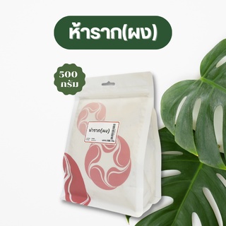 Vejpongosot ห้าราก (ผง) 100% บรรจุ 500 กรัม