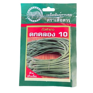 🔥ถั่วฝักยาว ดกคลอง10 ตราเสือดาว (บรรจุ 20 กรัม) ถั่วเนื้อ ดก ทนโรค ฝักสวย