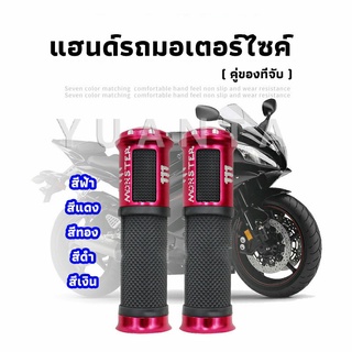 YUANTA ปลอกแฮนด์มอเตอร์ไซค์ ปลอกมือ งานสวยคุ้ม ราคาต่อคู่ motorcycle handle