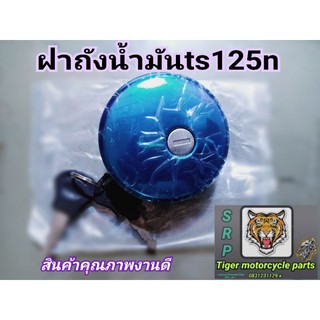 ฝาถังน้ำมัน ts125n เกรดA