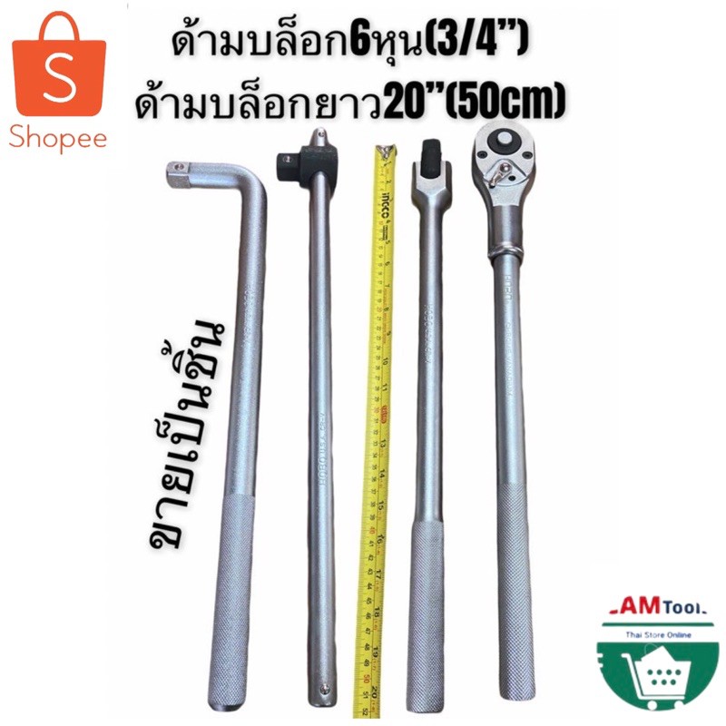ด้ามขัน บล็อก 6หุน(3/4”),ด้ามต่อบล็อก HOBO