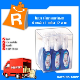 โยยา น้ำยาลบคำผิด หัวเหล็ก 1 แพ็ค x12 ขวด