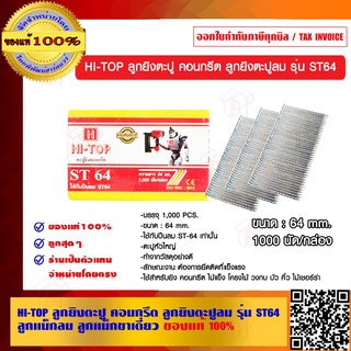 HI-TOP ลูกยิงตะปู คอนกรีต ลูกยิงตะปูลม รุ่น ST64 ลูกแม็กลม ลูกแม็กขาเดี่ยว ของแท้ 100%