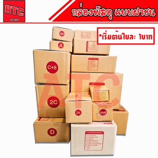 แพ็คละ 20 ใบ กล่องไปรษณีย์ กล่องพัสดุ กล่องพัสดุฝาชน กล่องกระดาษ 00 / 0 / 0+4 / A / AA / 2A / B / 2B