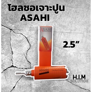 โฮลซอเจาะปูน 2.5” ยี่ห้อ Asahi