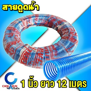 CCP สายดูด 1นิ้ว (1") ยาว 12 เมตร [ สั่งได้ 1 ม้วน ต่อ ออเดอร์ ] - สายดูดน้ำ ท่อดูดน้ำ สีน้ำเงิน สายส่ง สายพีวีซี