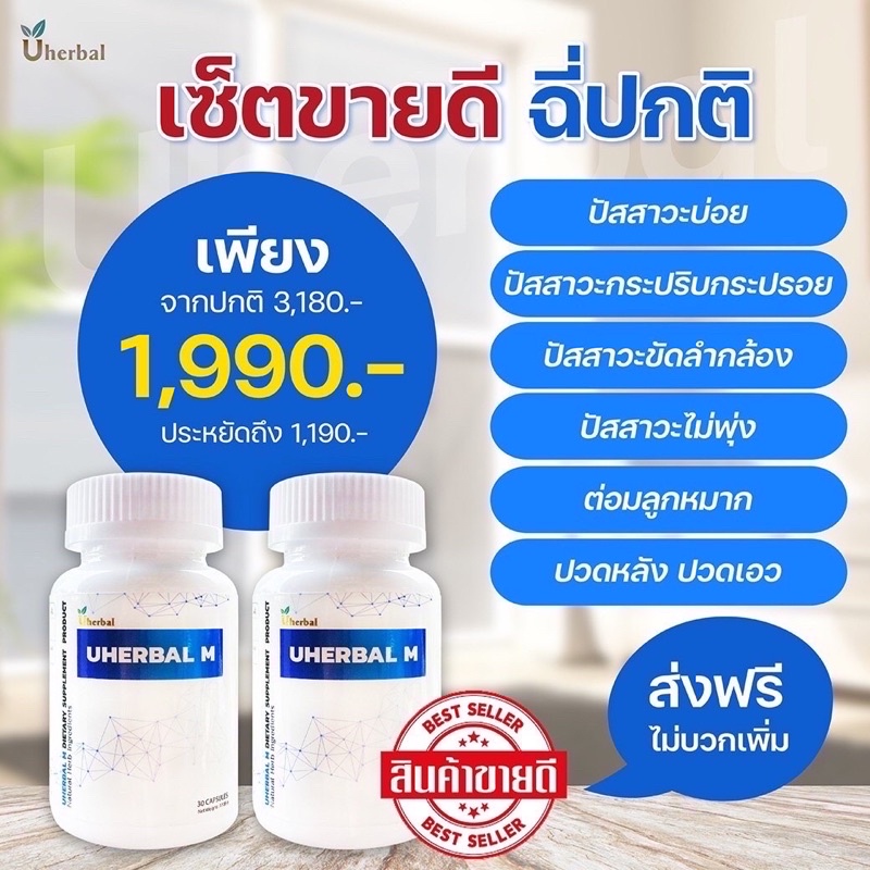 Uherbal M🍀เซ็ต 1 เดือน (2กระปุก)